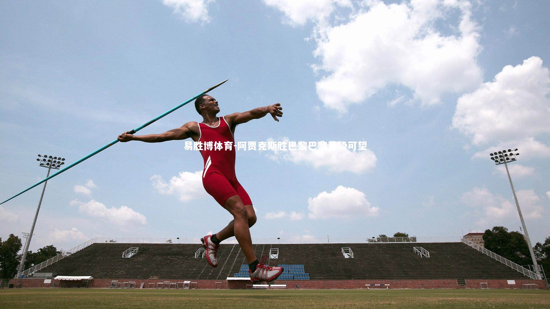 阿贾克斯胜巴黎巴黎晋级可望
