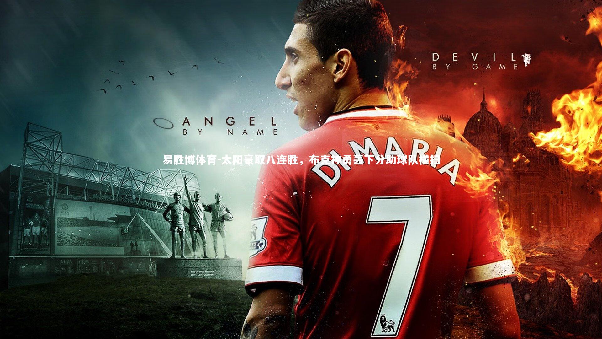 太阳豪取八连胜，布克神勇轰下分助球队横扫