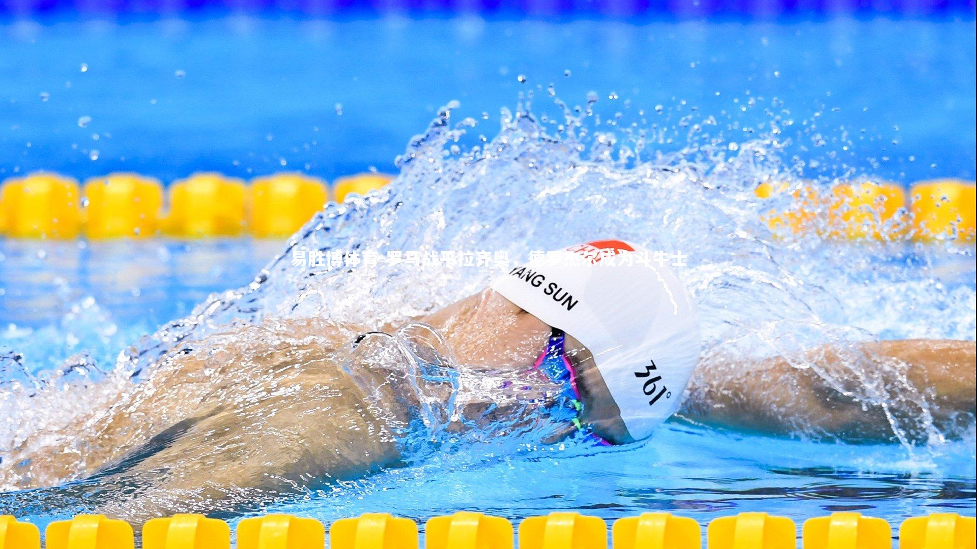 罗马战平拉齐奥,德罗杰尔成为斗牛士