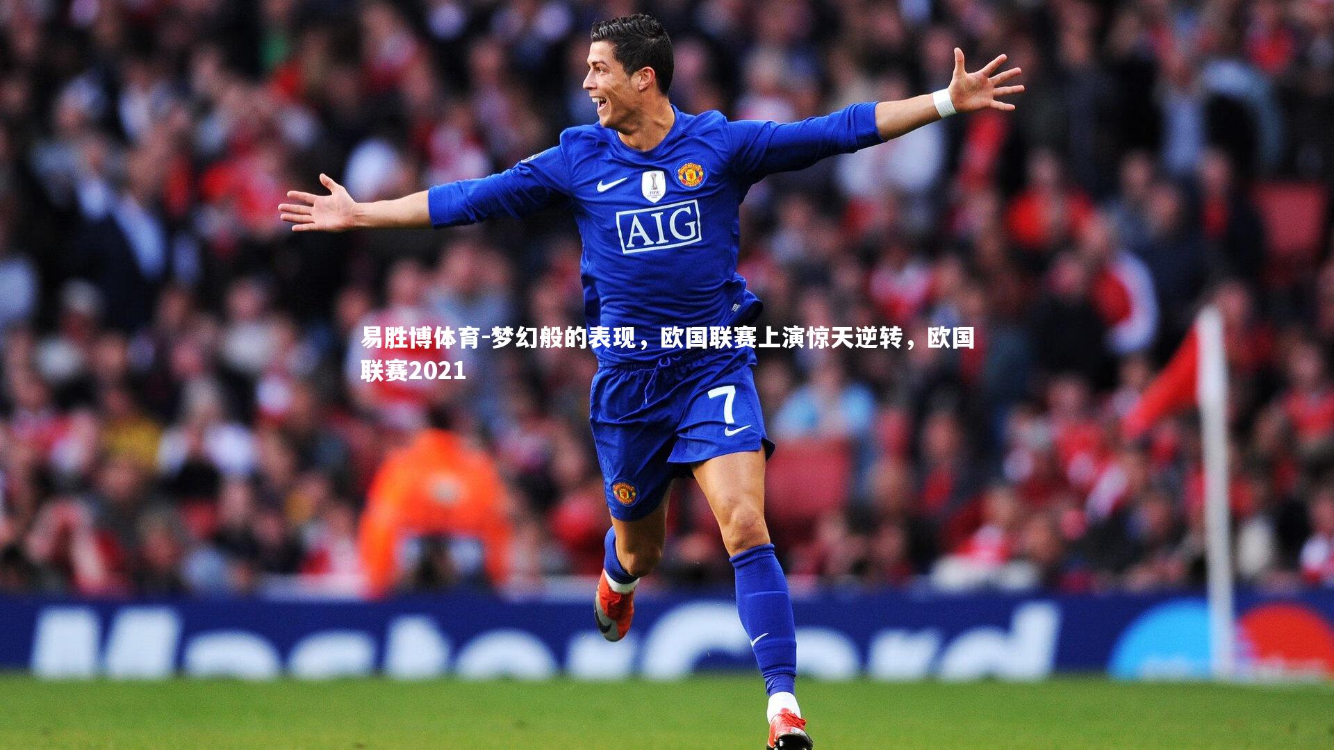 易胜博体育-梦幻般的表现，欧国联赛上演惊天逆转，欧国联赛2021