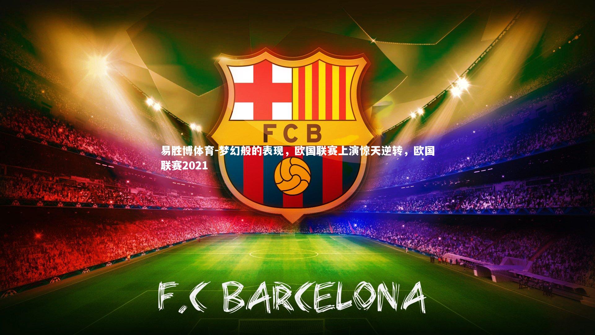 梦幻般的表现，欧国联赛上演惊天逆转，欧国联赛2021