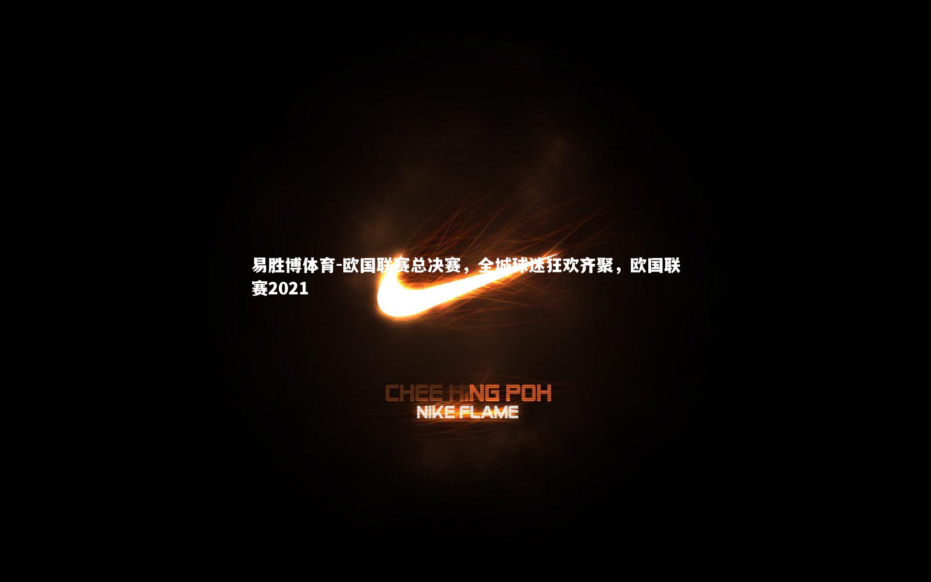 欧国联赛总决赛，全城球迷狂欢齐聚，欧国联赛2021