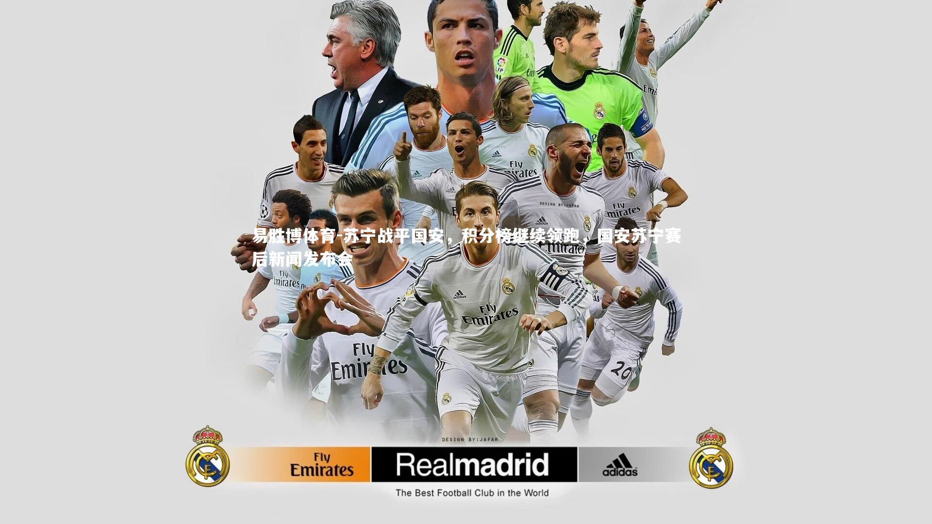 苏宁战平国安，积分榜继续领跑，国安苏宁赛后新闻发布会