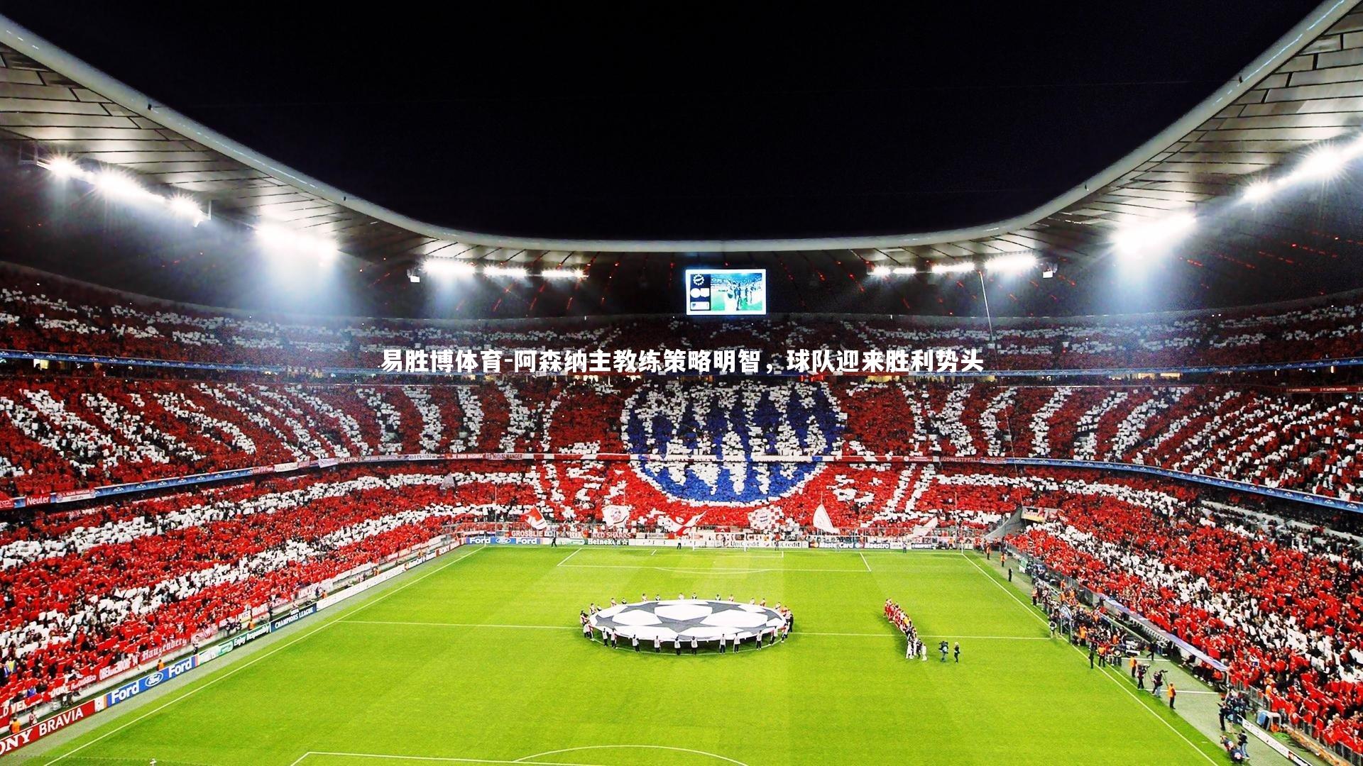 易胜博体育-阿森纳主教练策略明智，球队迎来胜利势头