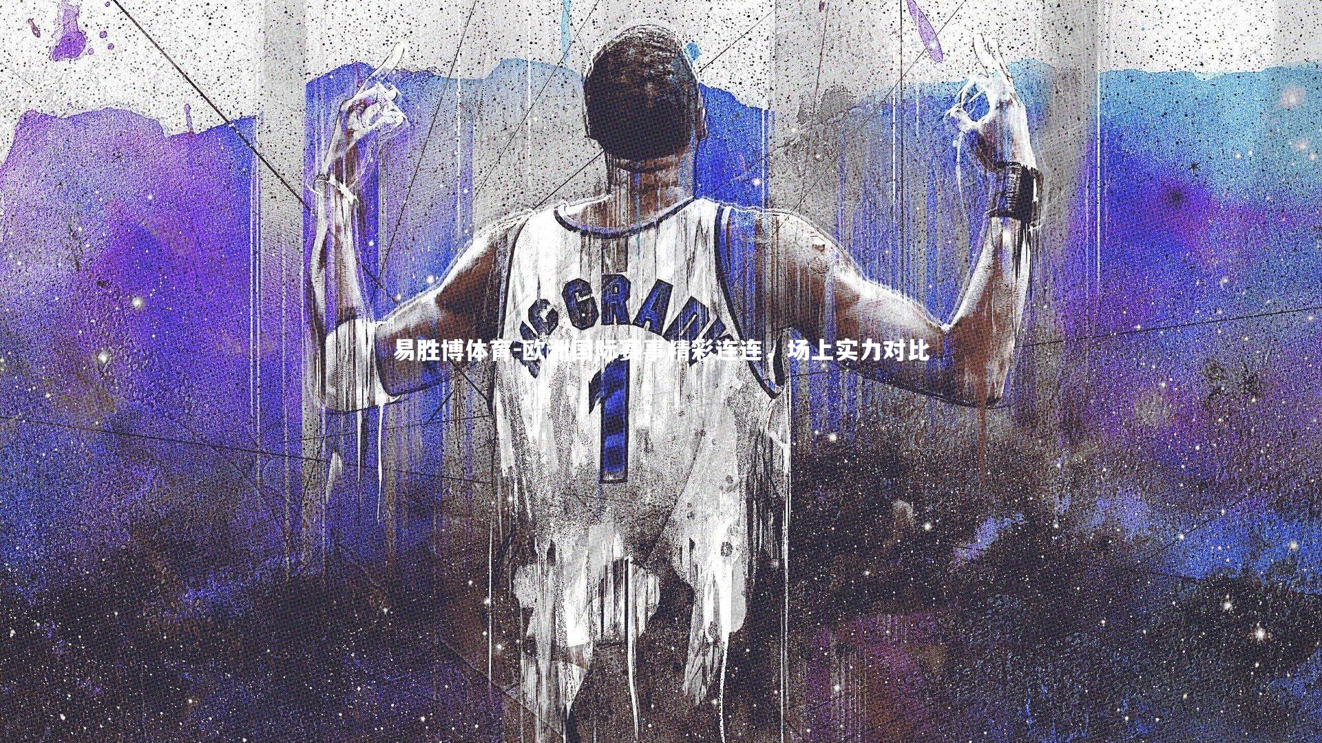 欧洲国际赛事精彩连连，场上实力对比