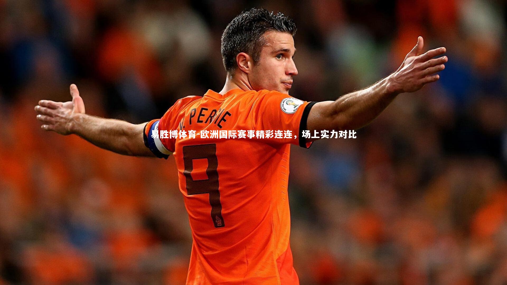 欧洲国际赛事精彩连连，场上实力对比