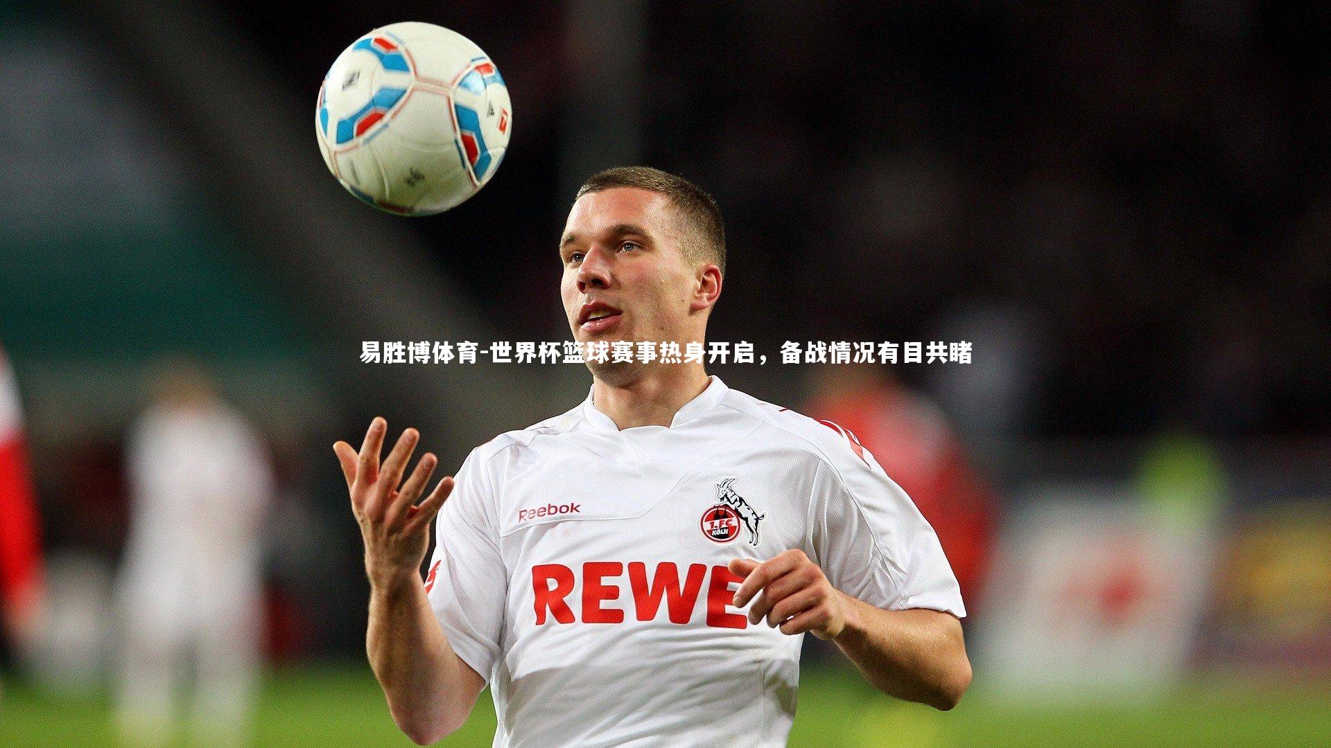 世界杯篮球赛事热身开启,备战情况有目共睹