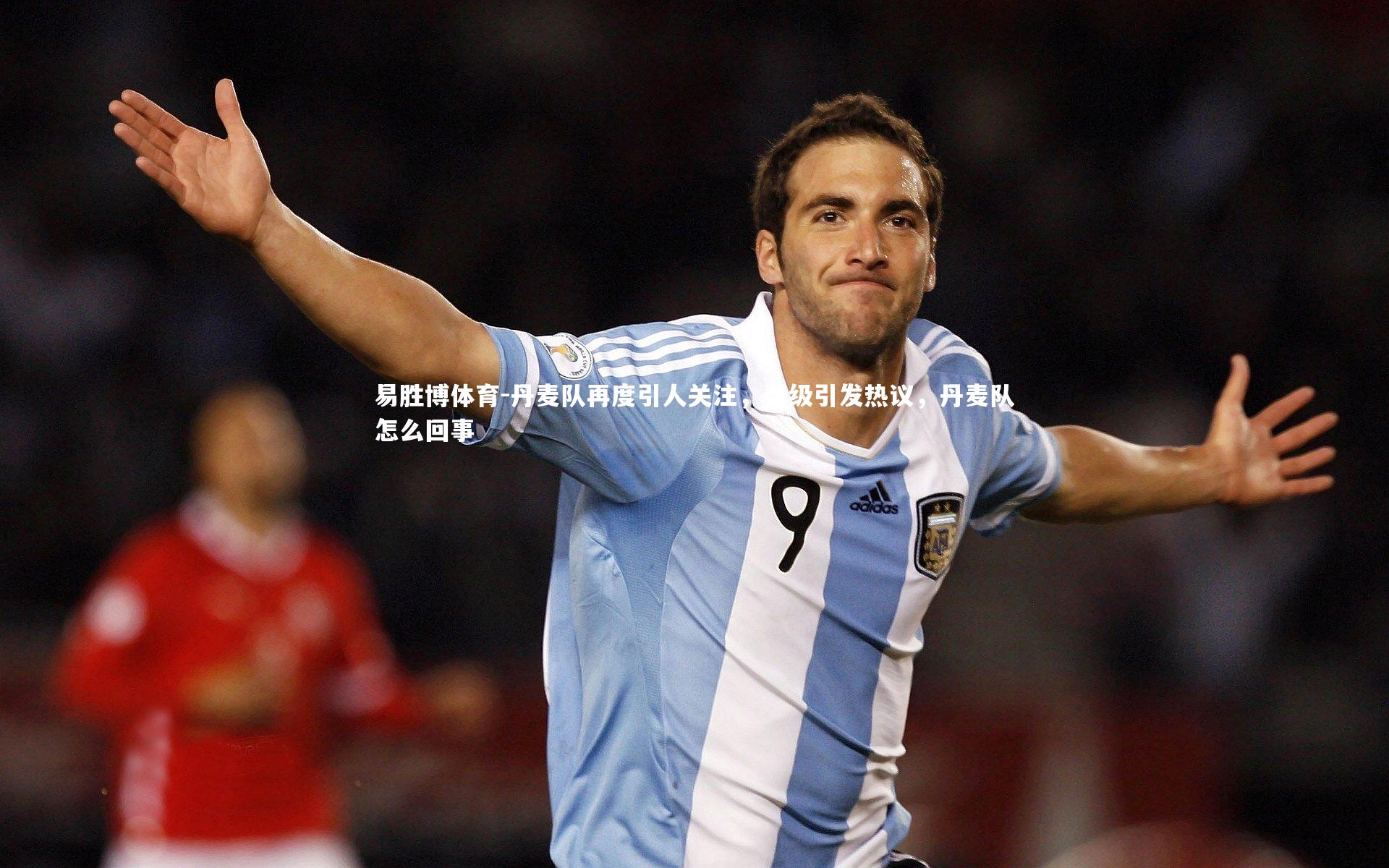 丹麦队再度引人关注，晋级引发热议，丹麦队怎么回事