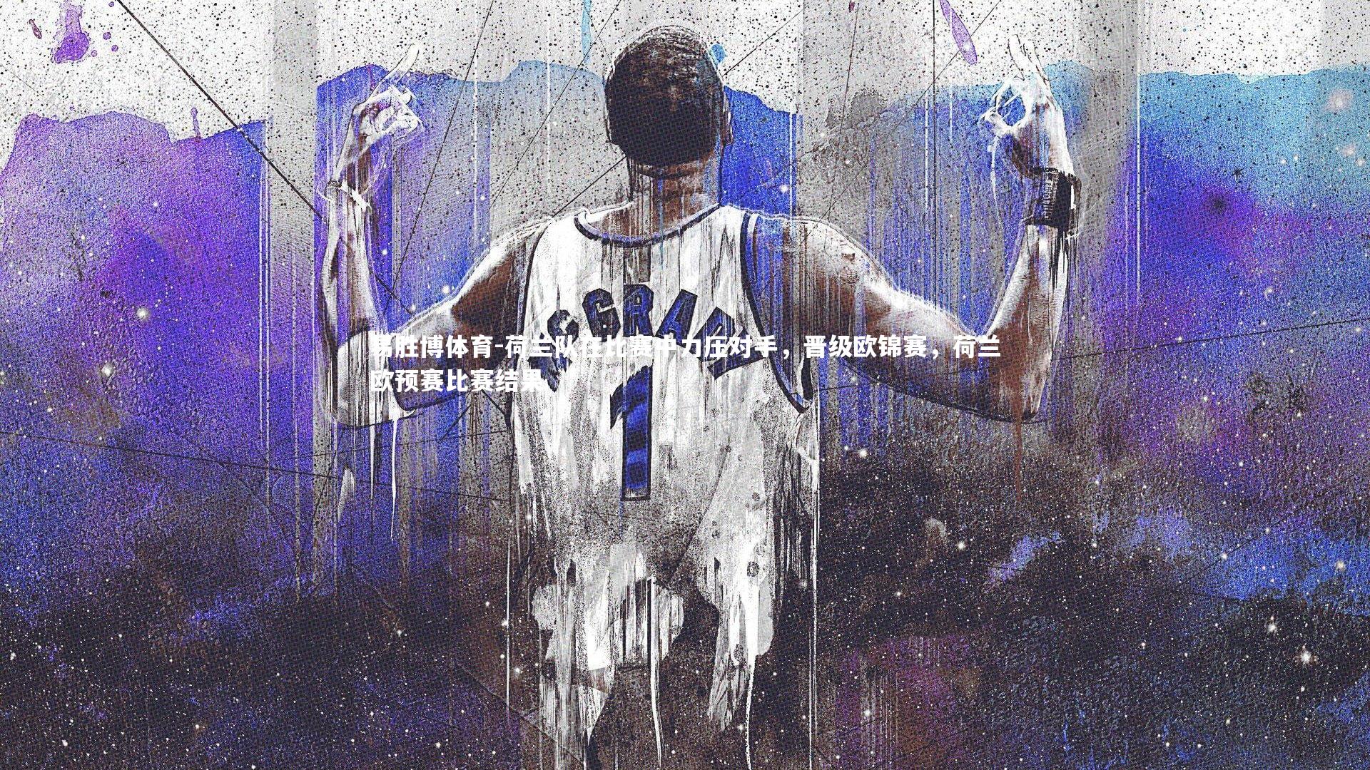 荷兰队在比赛中力压对手,晋级欧锦赛,荷兰欧预赛比赛结果