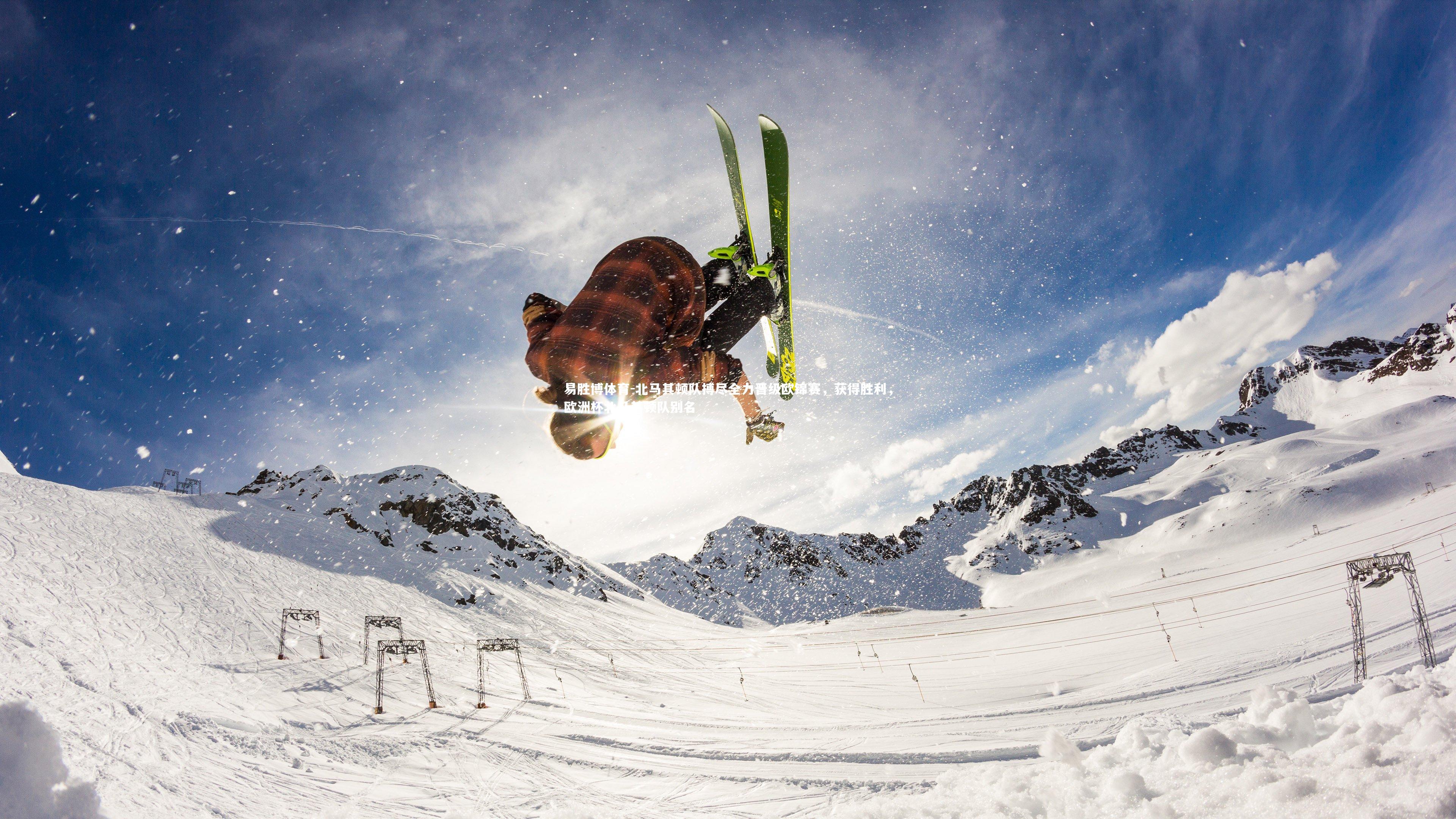 北马其顿队搏尽全力晋级欧锦赛,获得胜利,欧洲杯北马其顿队别名