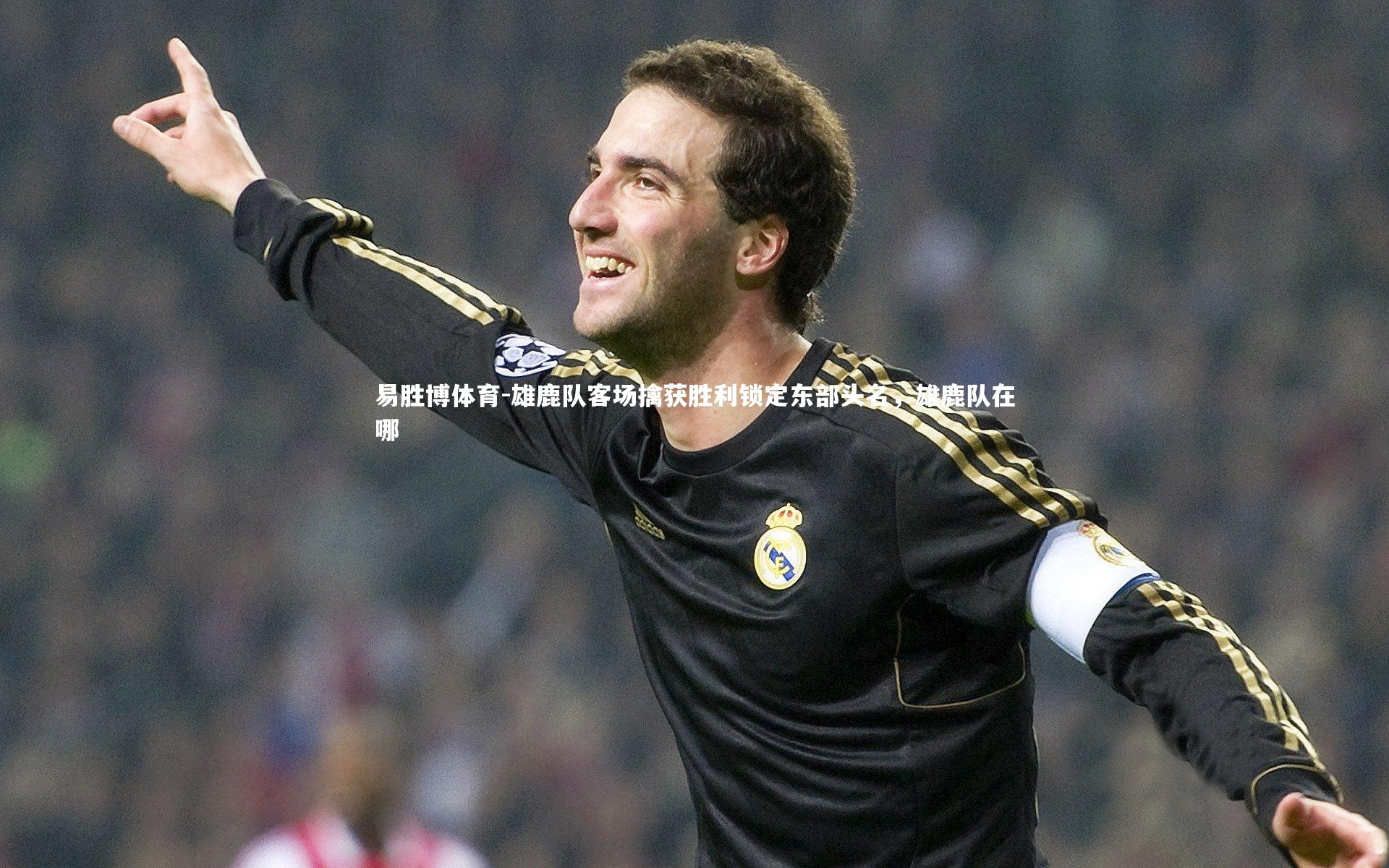 雄鹿队客场擒获胜利锁定东部头名,雄鹿队在哪