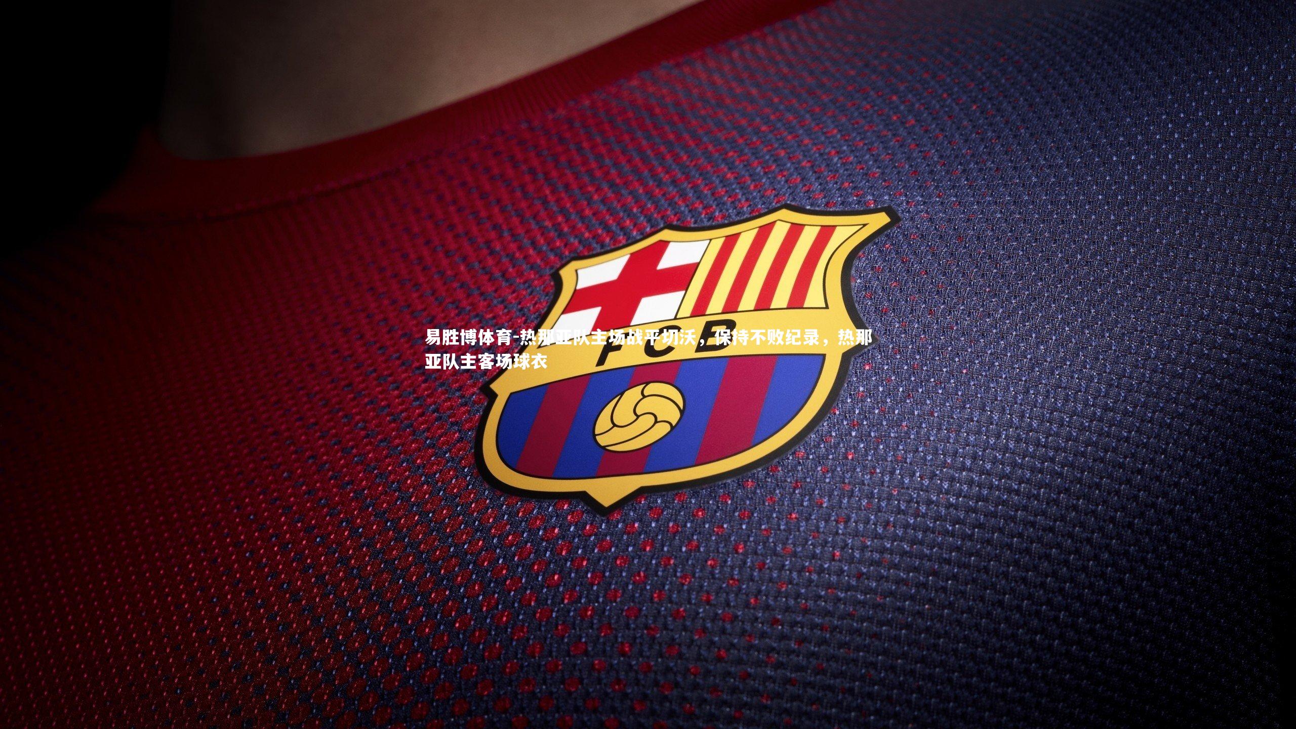 易胜博体育-热那亚队主场战平切沃，保持不败纪录，热那亚队主客场球衣