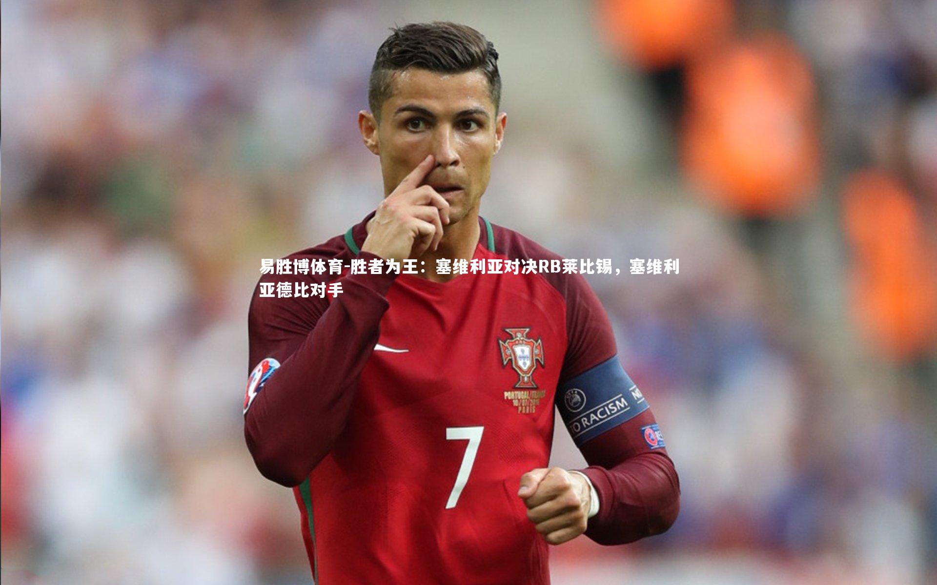 易胜博体育-胜者为王：塞维利亚对决RB莱比锡，塞维利亚德比对手