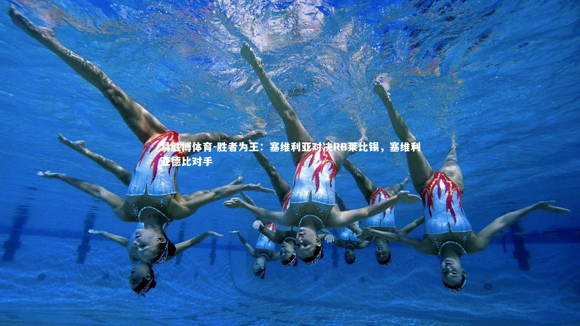 胜者为王:塞维利亚对决RB莱比锡,塞维利亚德比对手