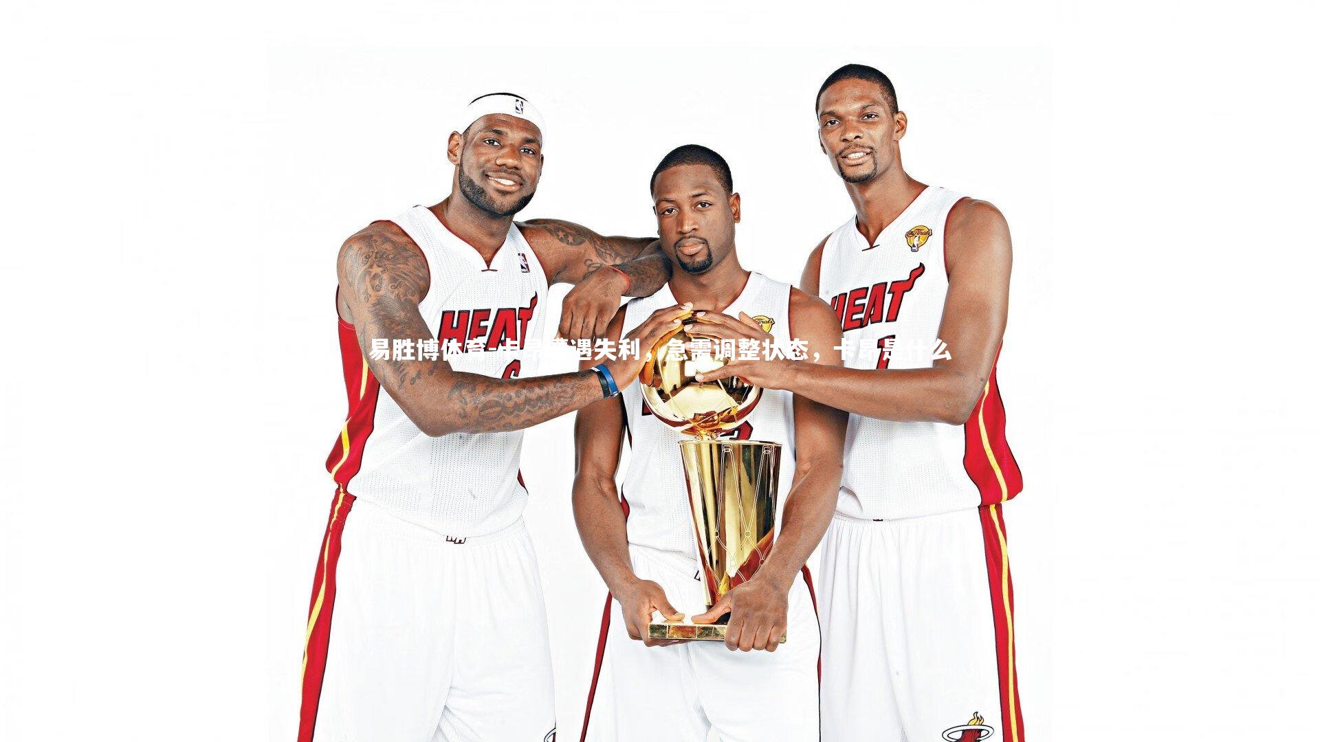 易胜博体育-卡昂遭遇失利，急需调整状态，卡昂是什么