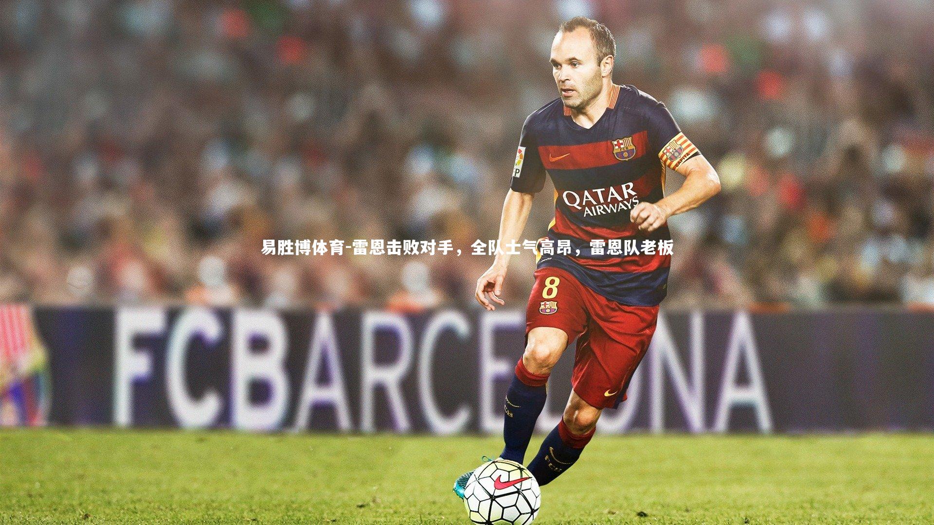 雷恩击败对手，全队士气高昂，雷恩队老板