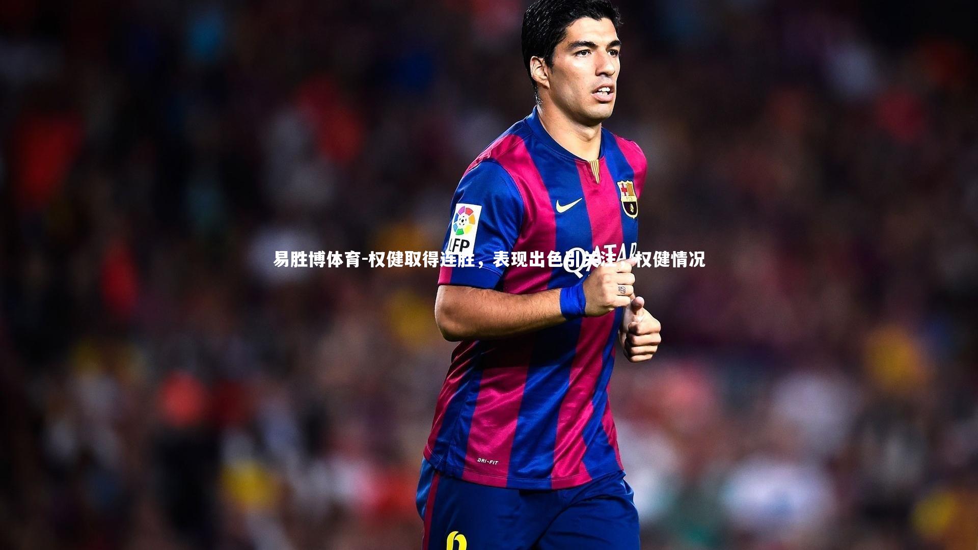 易胜博体育-权健取得连胜，表现出色引关注，权健情况