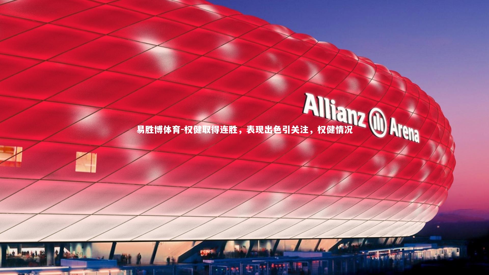 权健取得连胜,表现出色引关注,权健情况