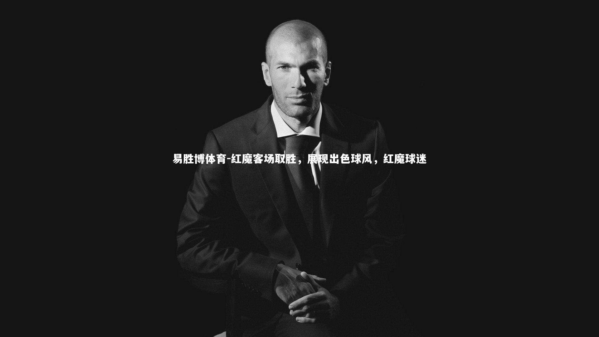 红魔客场取胜，展现出色球风，红魔球迷