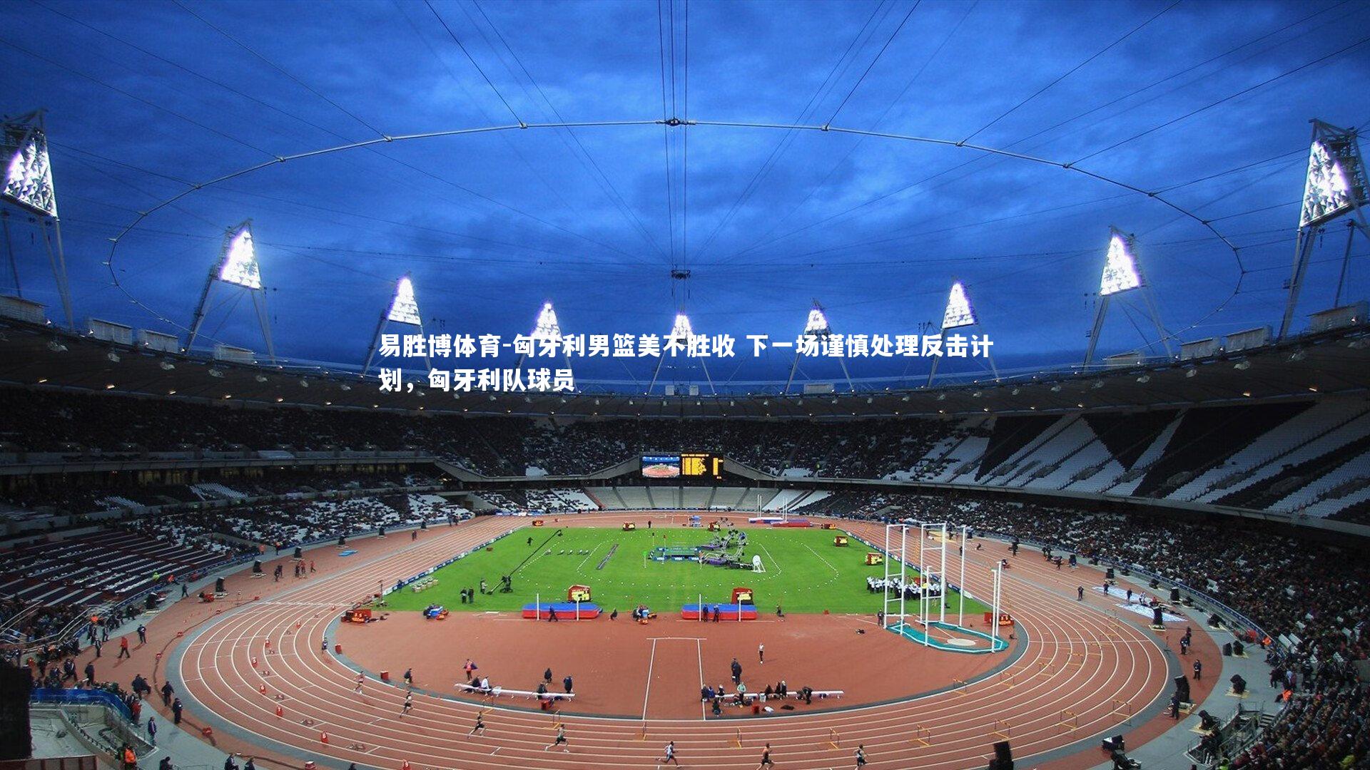 匈牙利男篮美不胜收 下一场谨慎处理反击计划,匈牙利队球员