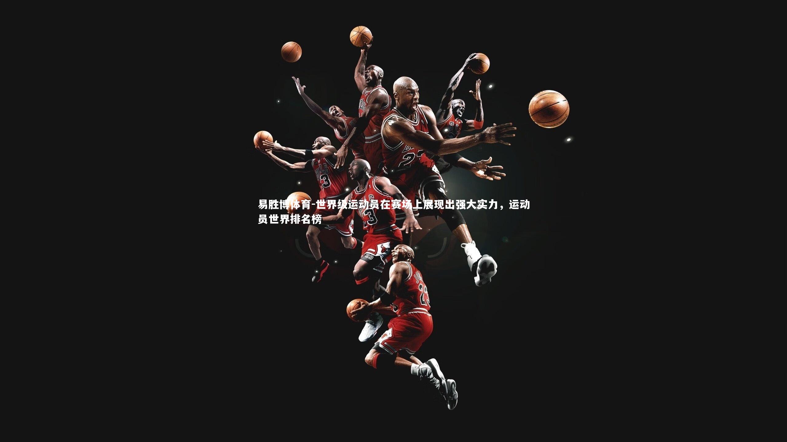 世界级运动员在赛场上展现出强大实力，运动员世界排名榜