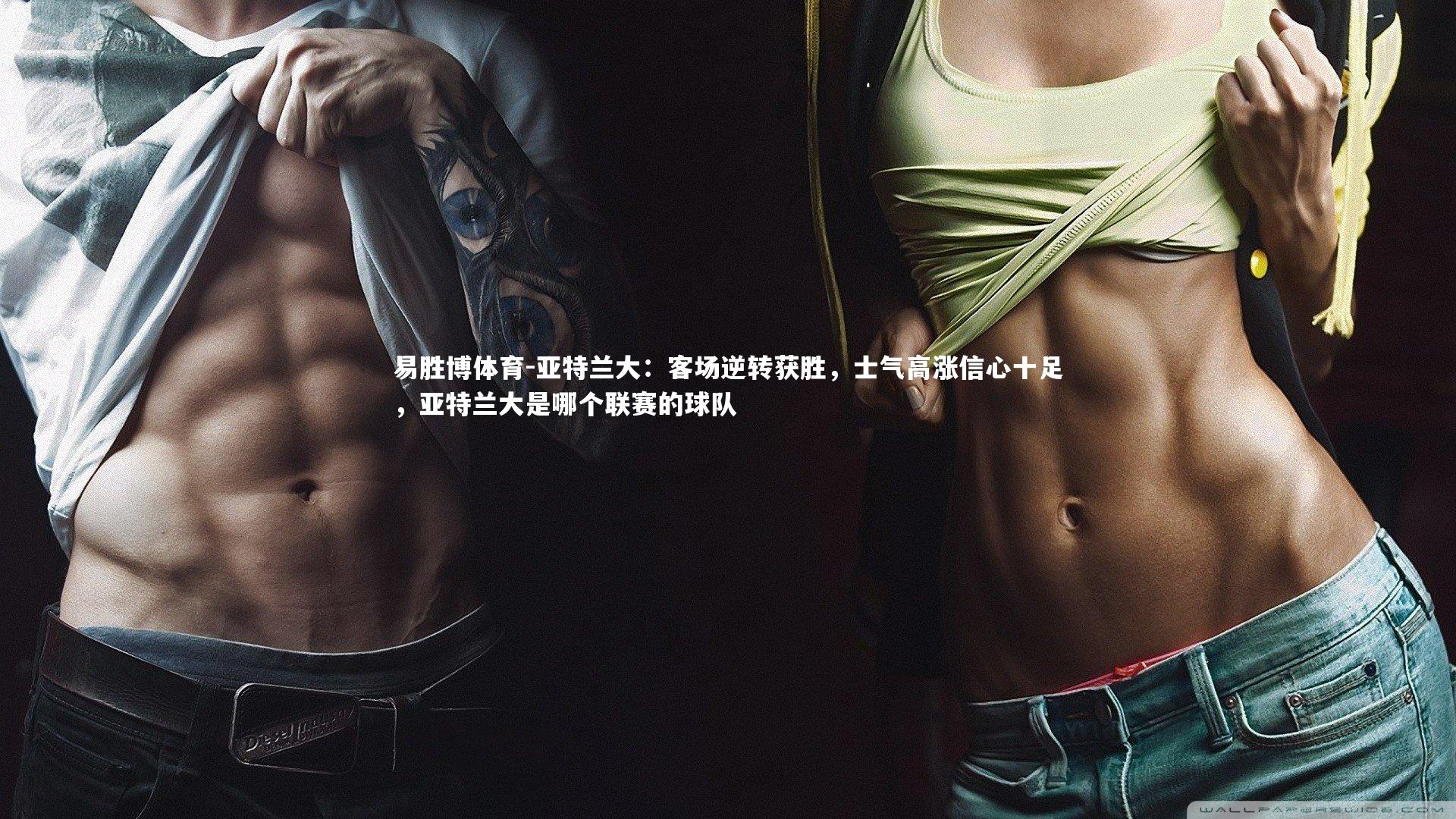 亚特兰大：客场逆转获胜，士气高涨信心十足，亚特兰大是哪个联赛的球队