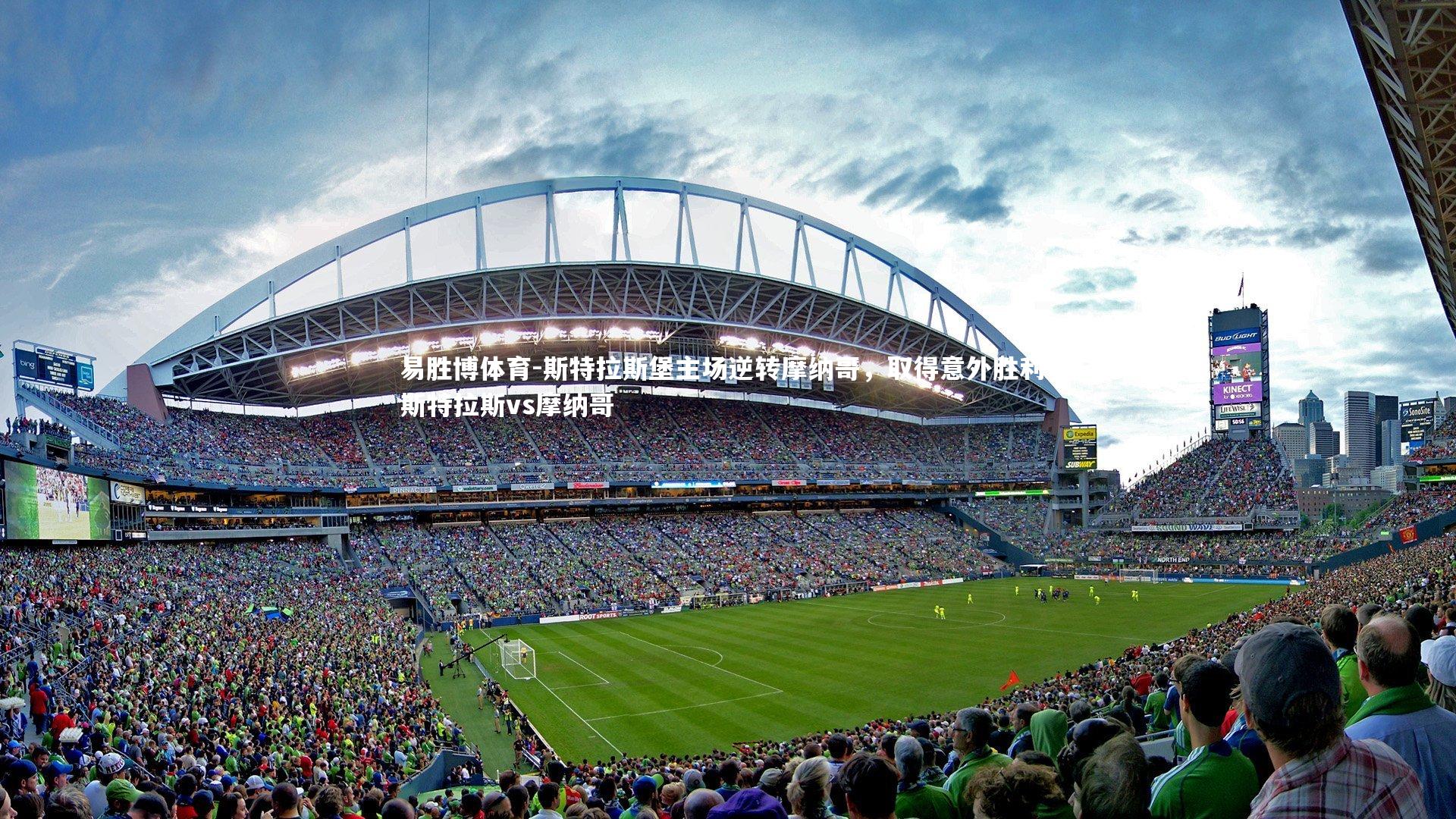 斯特拉斯堡主场逆转摩纳哥，取得意外胜利，斯特拉斯vs摩纳哥