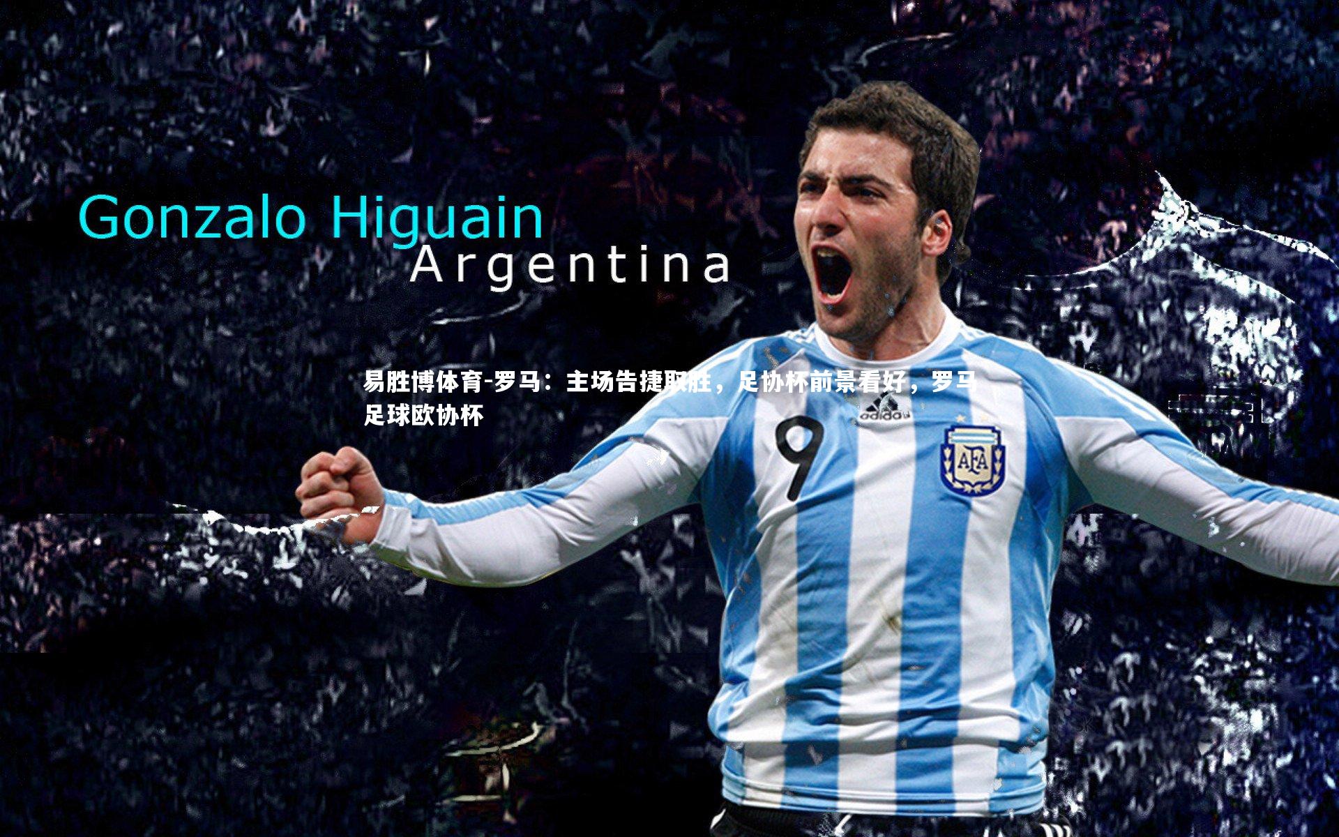 易胜博体育-罗马：主场告捷取胜，足协杯前景看好，罗马足球欧协杯