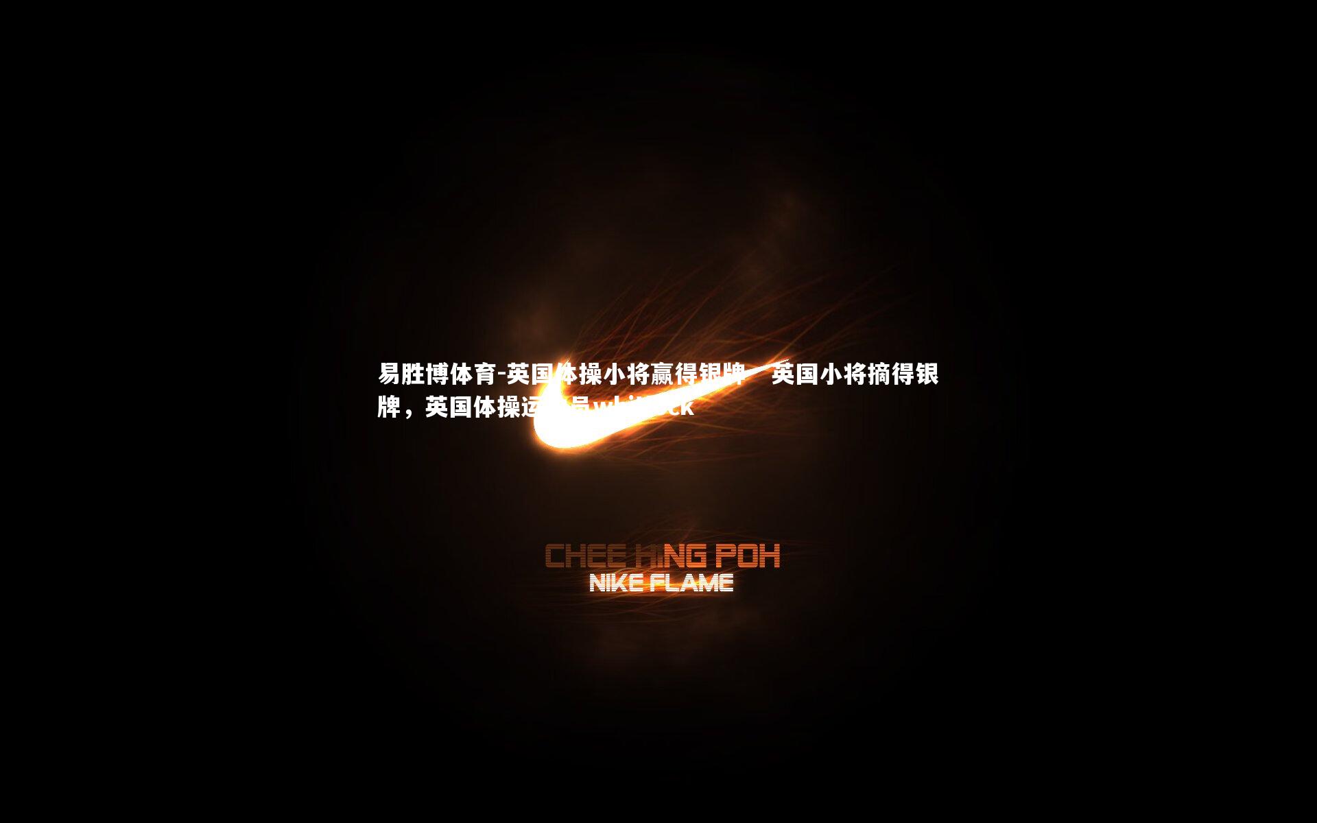 英国体操小将赢得银牌 英国小将摘得银牌,英国体操运动员whitlock