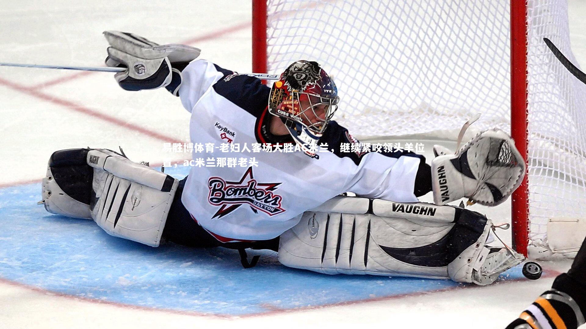 易胜博体育-老妇人客场大胜AC米兰，继续紧咬领头羊位置，ac米兰那群老头