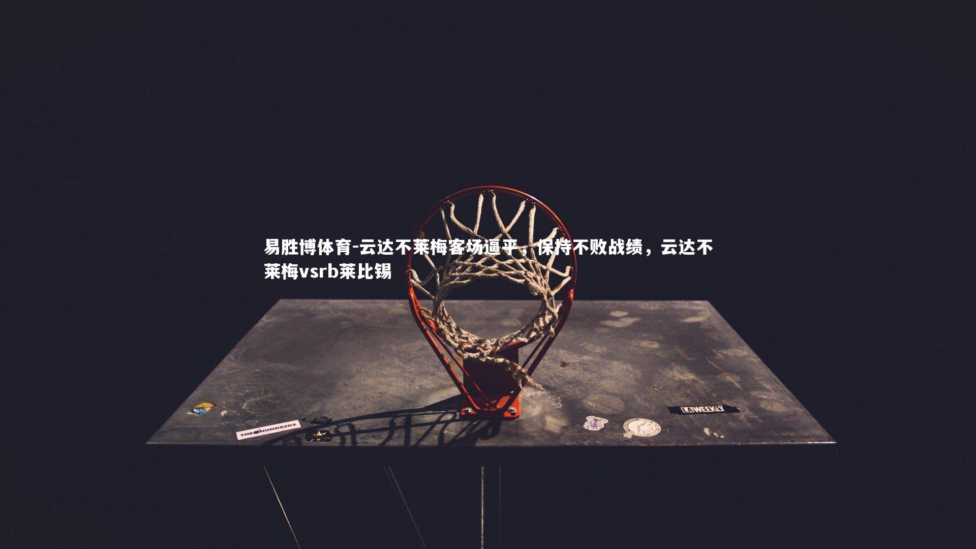 云达不莱梅客场逼平，保持不败战绩，云达不莱梅vsrb莱比锡