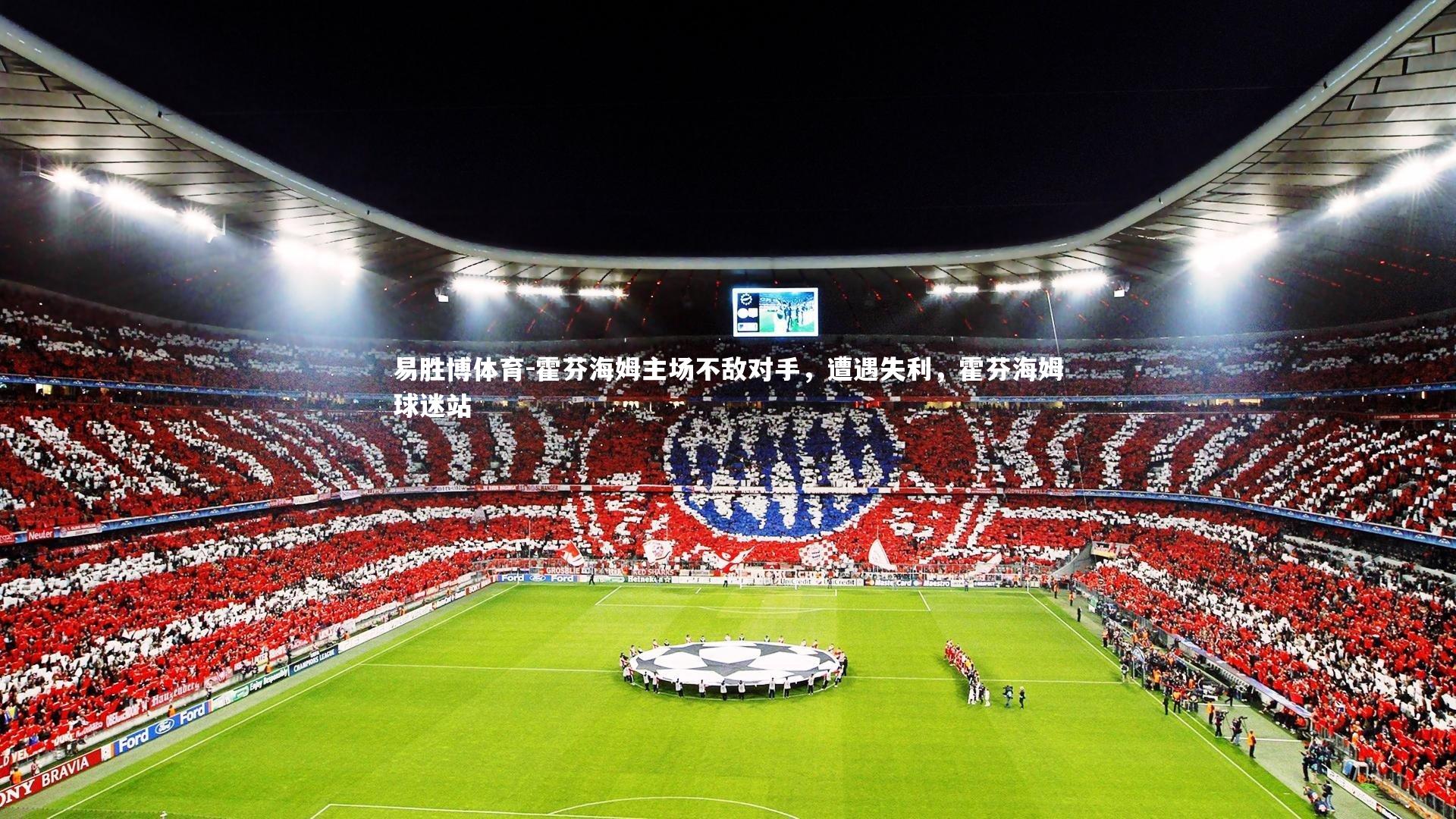 易胜博体育-霍芬海姆主场不敌对手，遭遇失利，霍芬海姆球迷站