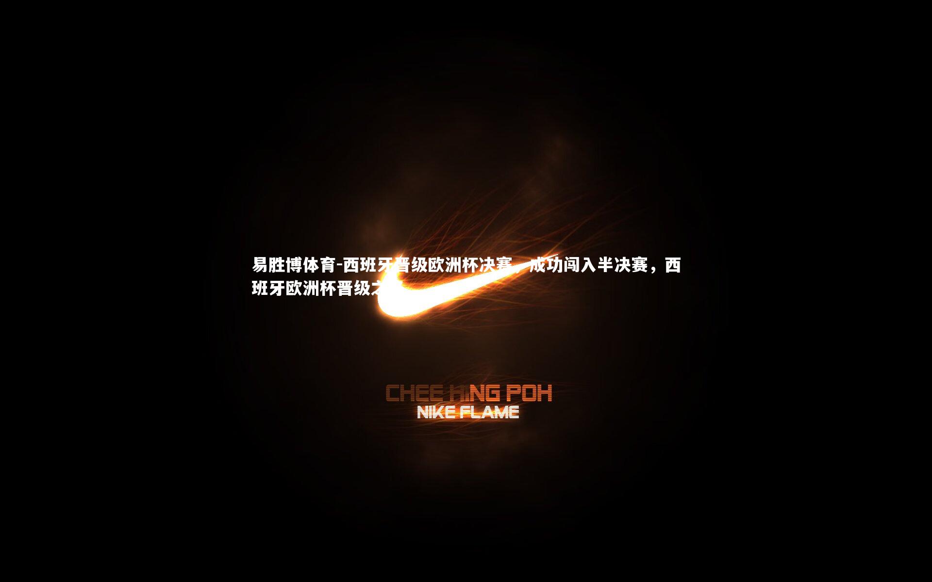 西班牙晋级欧洲杯决赛,成功闯入半决赛,西班牙欧洲杯晋级之路