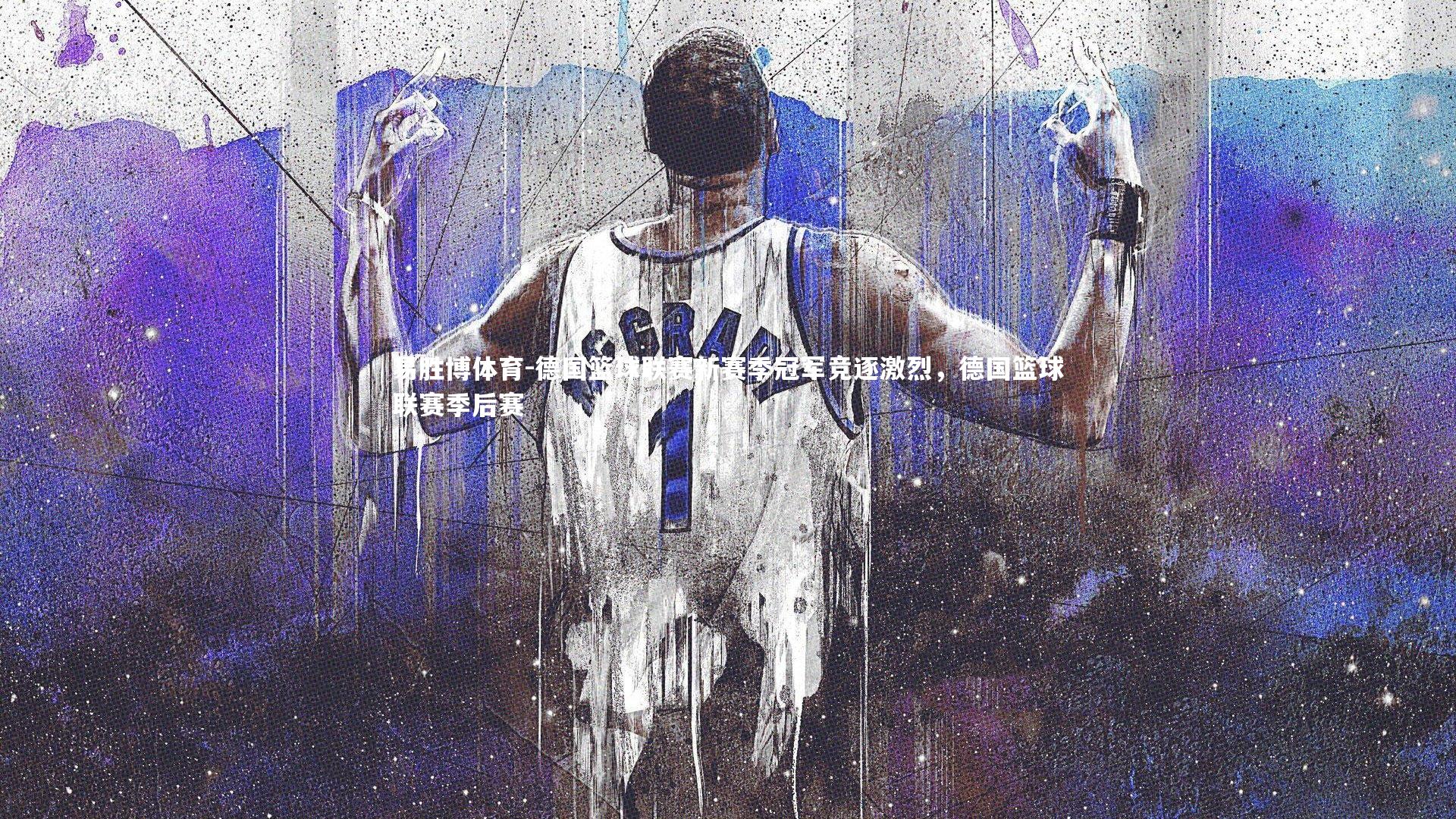 德国篮球联赛新赛季冠军竞逐激烈,德国篮球联赛季后赛