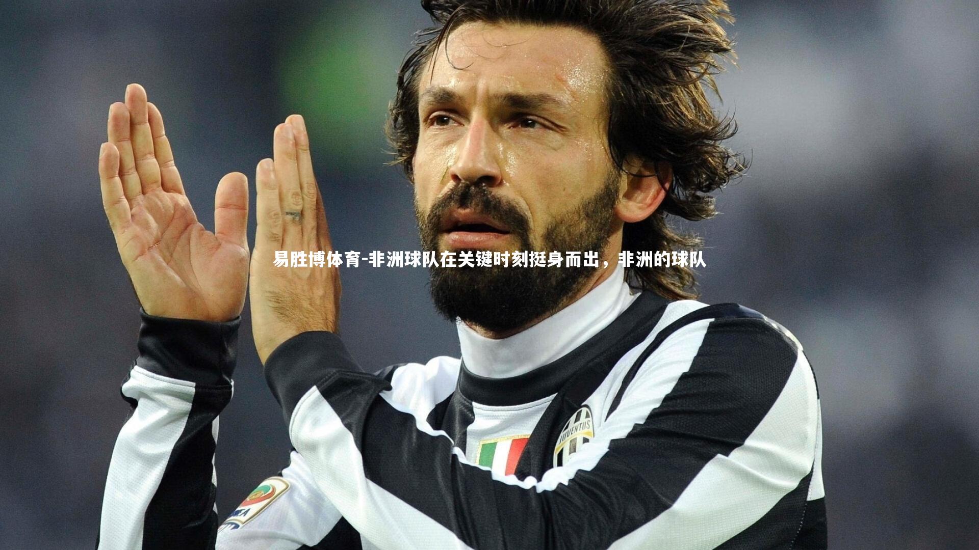 易胜博体育-非洲球队在关键时刻挺身而出，非洲的球队