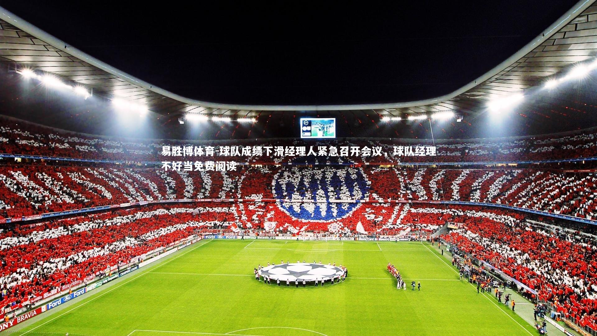 易胜博体育-球队成绩下滑经理人紧急召开会议，球队经理不好当免费阅读