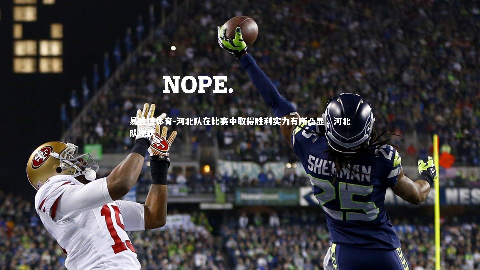 易胜博体育-河北队在比赛中取得胜利实力有所凸显，河北队现状