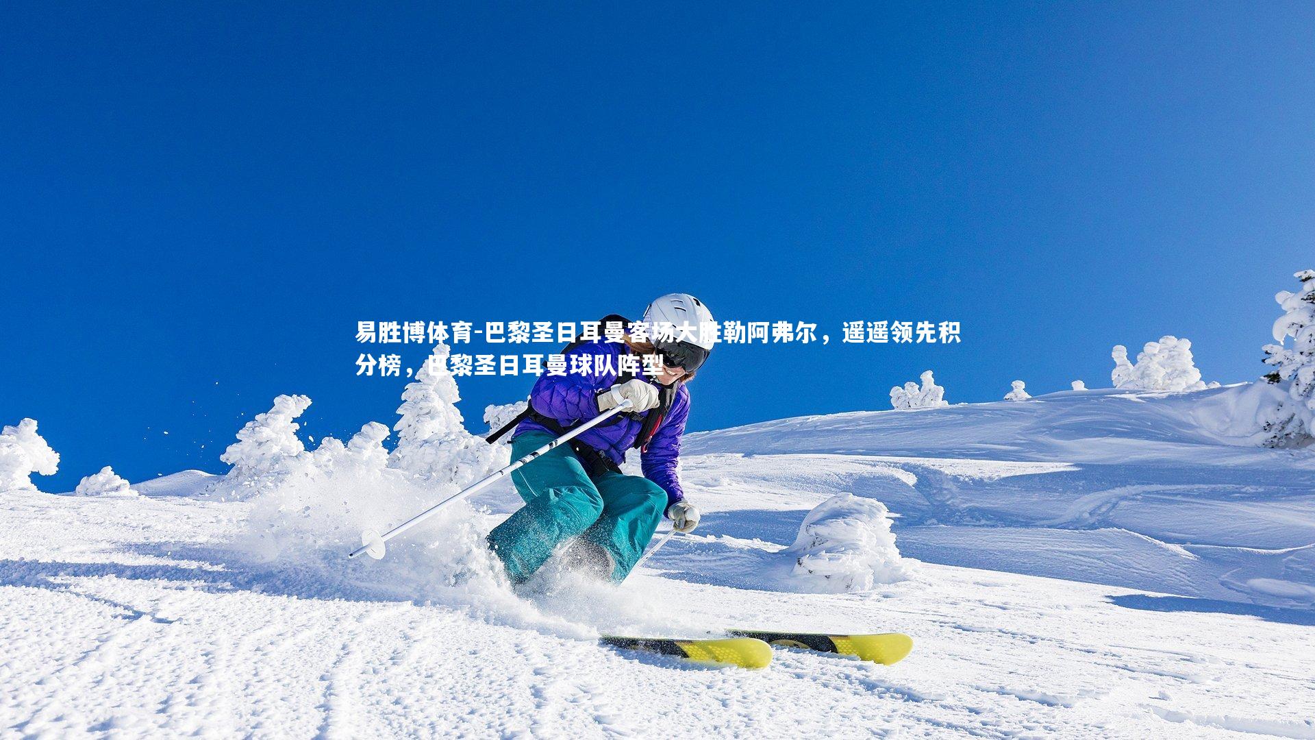 易胜博体育-巴黎圣日耳曼客场大胜勒阿弗尔，遥遥领先积分榜，巴黎圣日耳曼球队阵型