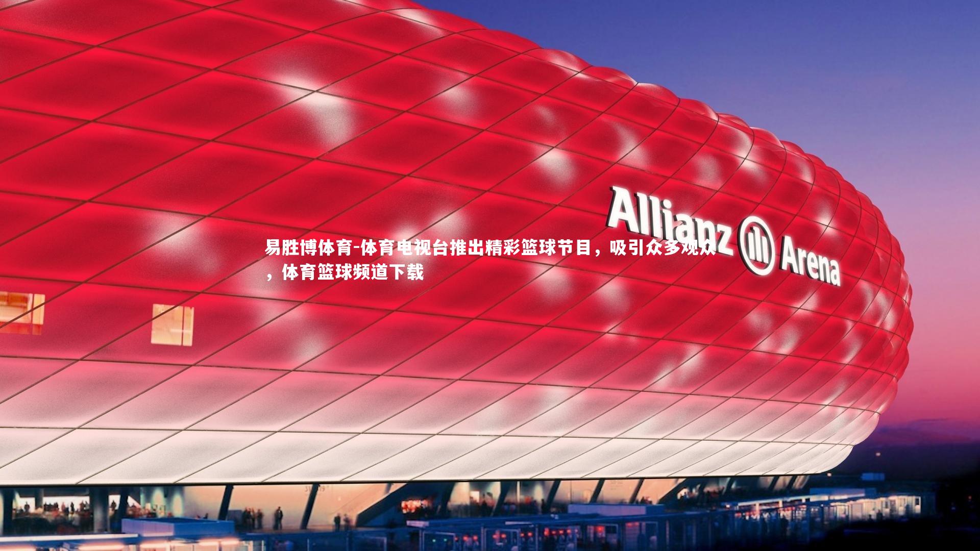 易胜博体育-体育电视台推出精彩篮球节目，吸引众多观众，体育篮球频道下载