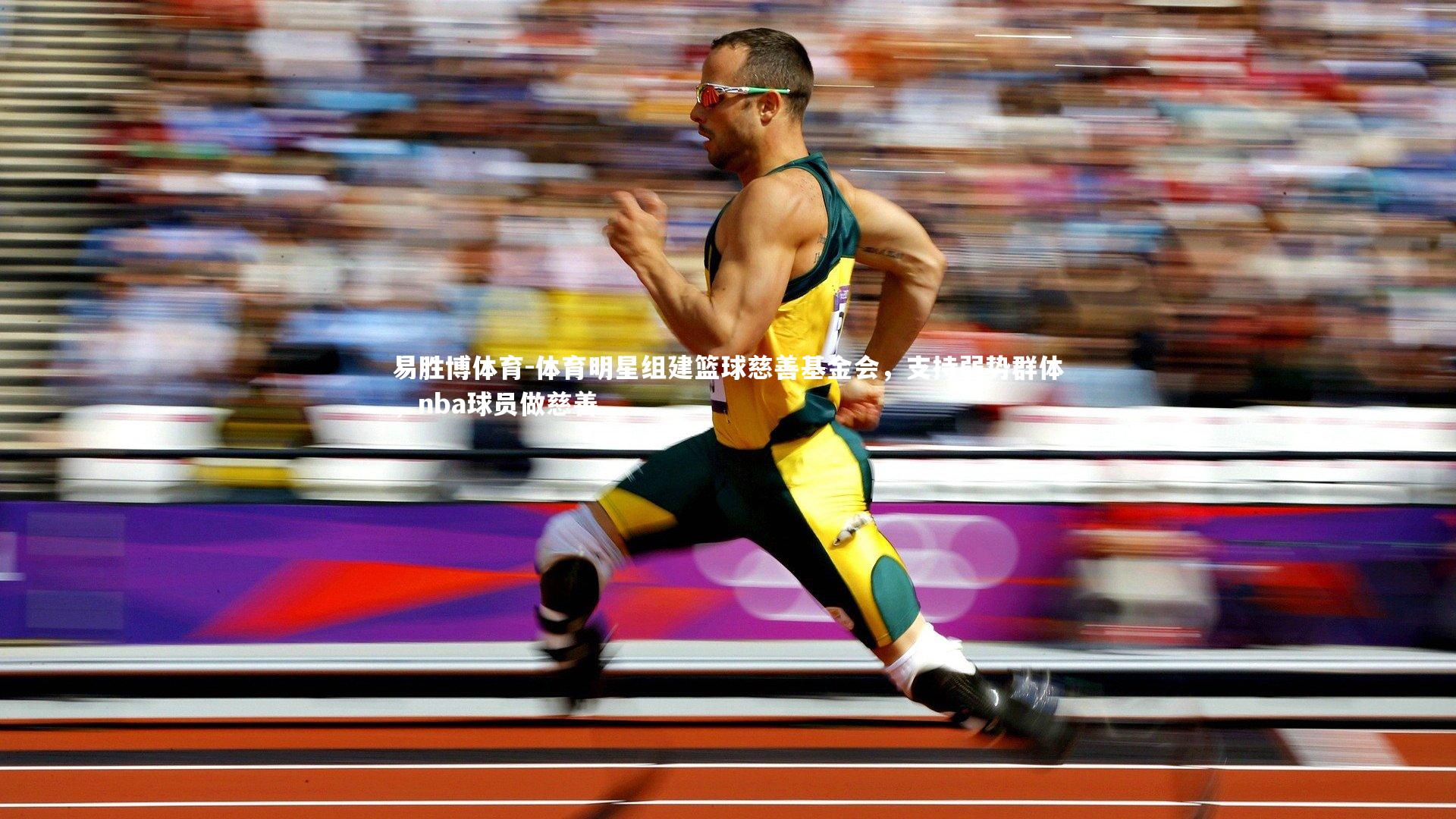体育明星组建篮球慈善基金会，支持弱势群体，nba球员做慈善