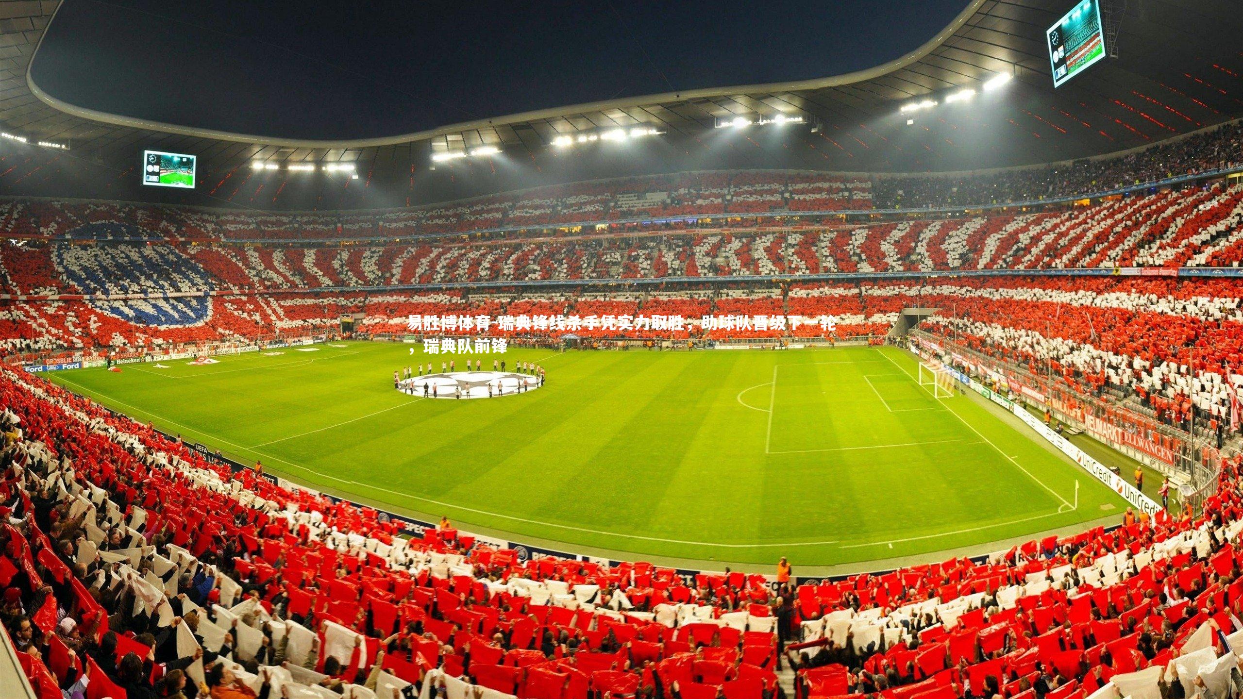 瑞典锋线杀手凭实力取胜,助球队晋级下一轮,瑞典队前锋