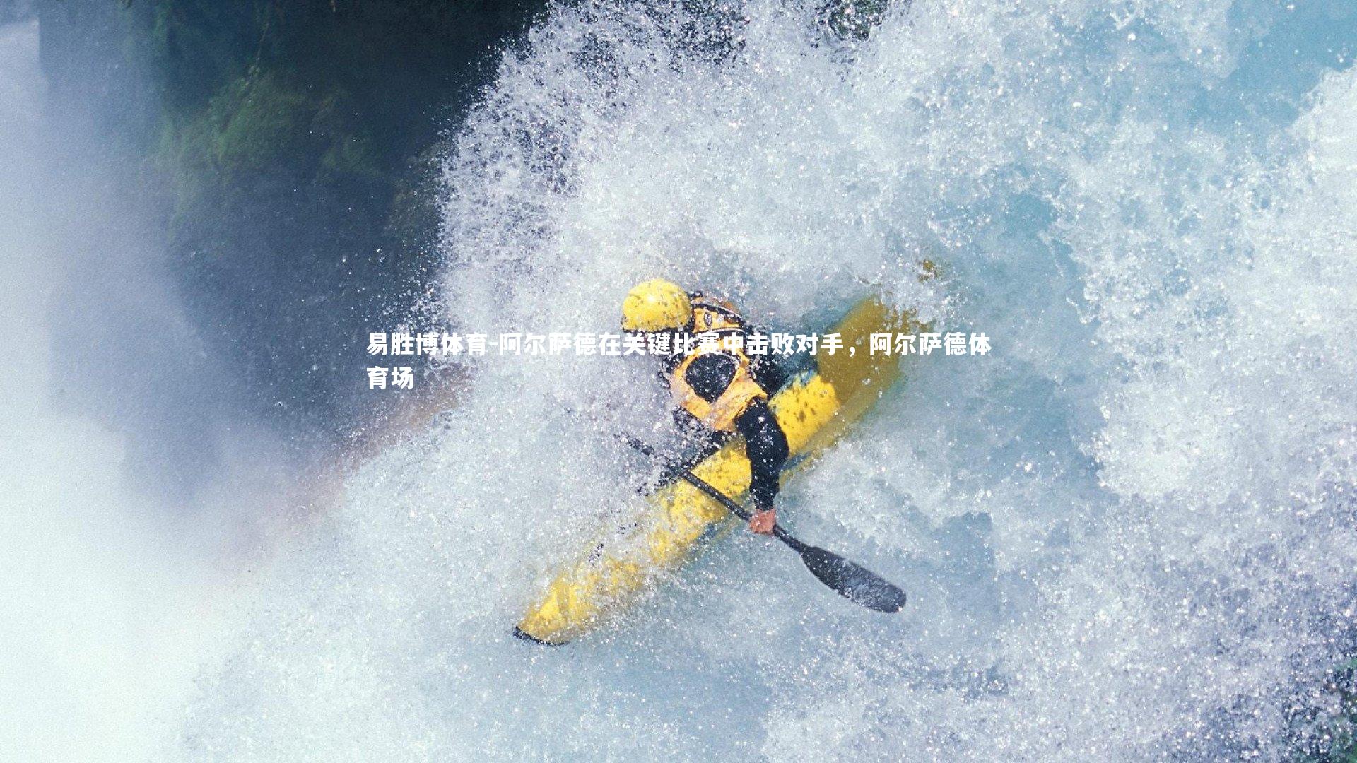 阿尔萨德在关键比赛中击败对手，阿尔萨德体育场