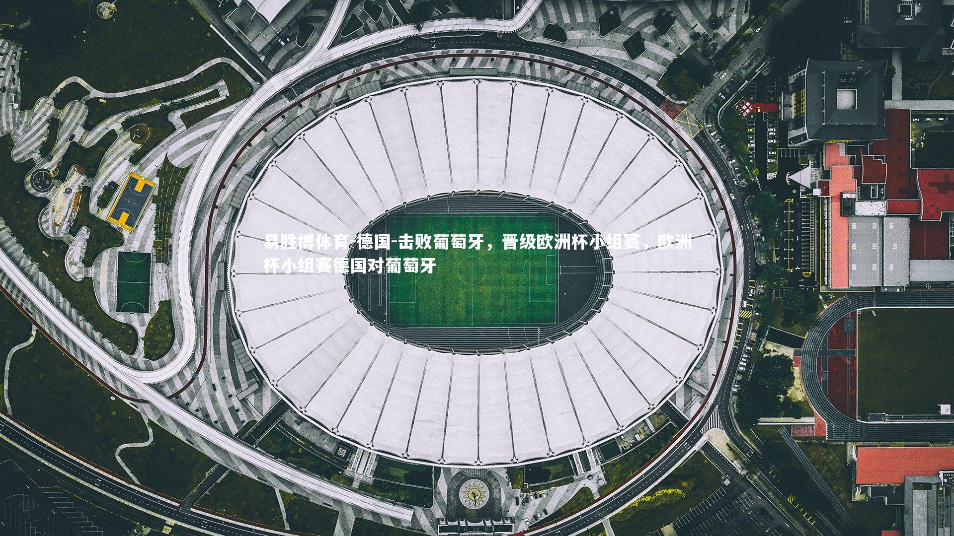 德国-击败葡萄牙，晋级欧洲杯小组赛，欧洲杯小组赛德国对葡萄牙