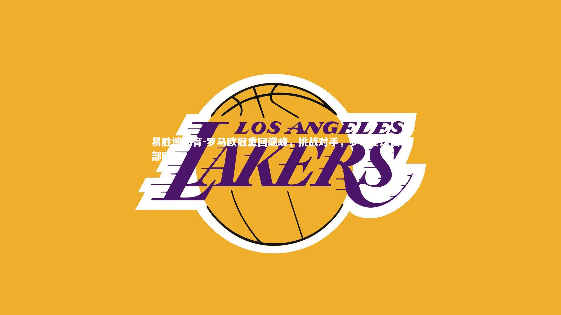 罗马欧冠重回巅峰,挑战对手,罗马足球俱乐部欧冠