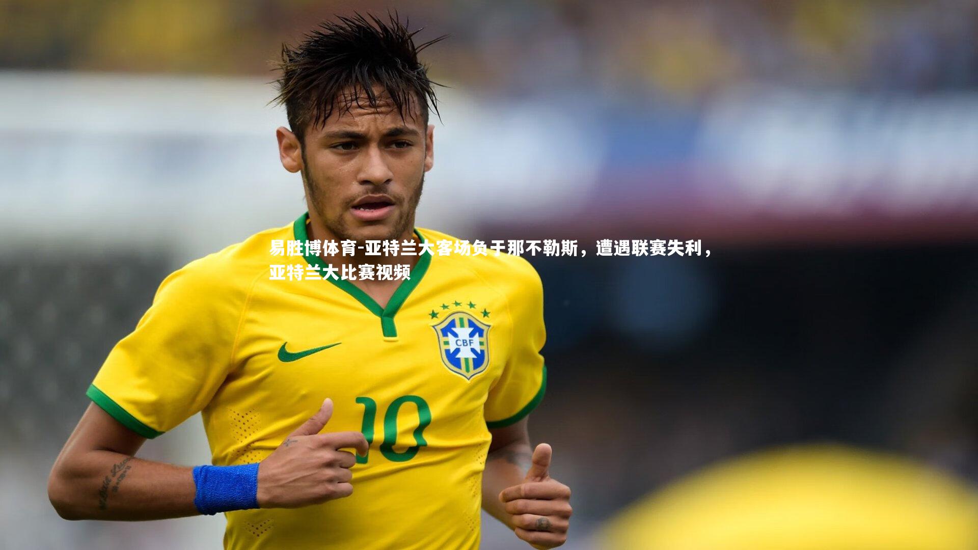 易胜博体育-亚特兰大客场负于那不勒斯，遭遇联赛失利，亚特兰大比赛视频
