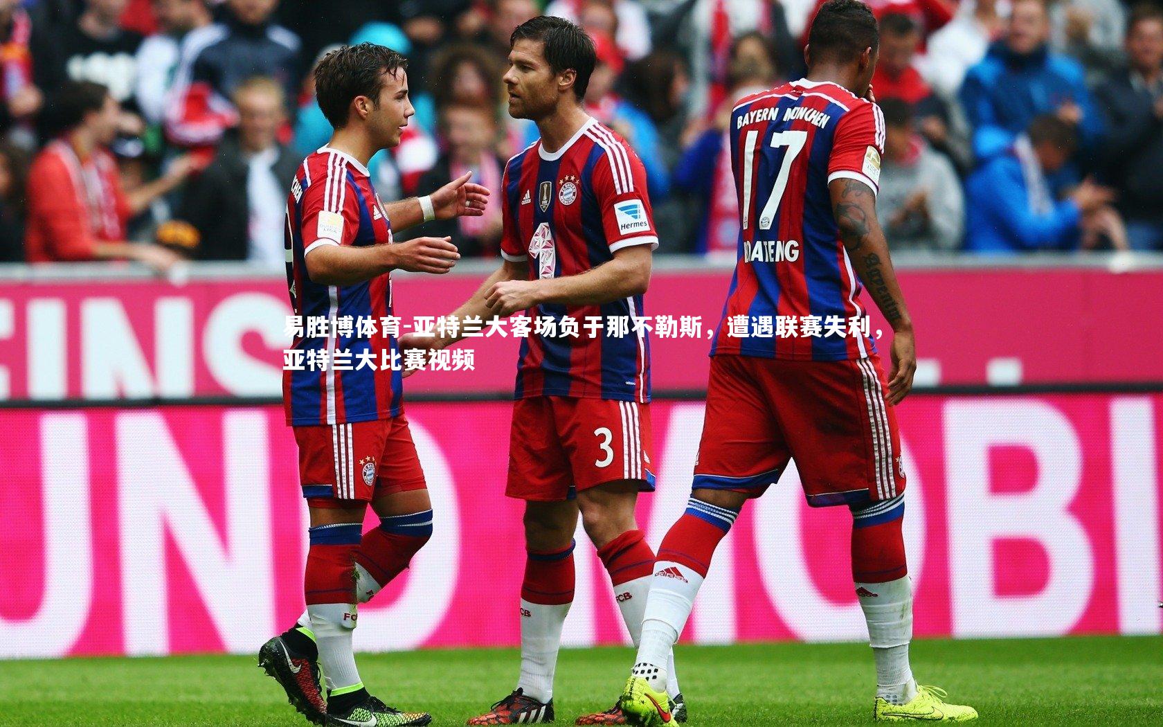 亚特兰大客场负于那不勒斯，遭遇联赛失利，亚特兰大比赛视频