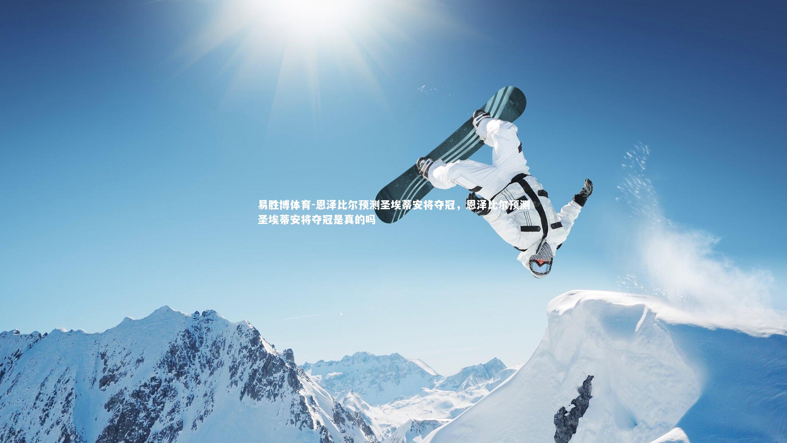 恩泽比尔预测圣埃蒂安将夺冠，恩泽比尔预测圣埃蒂安将夺冠是真的吗