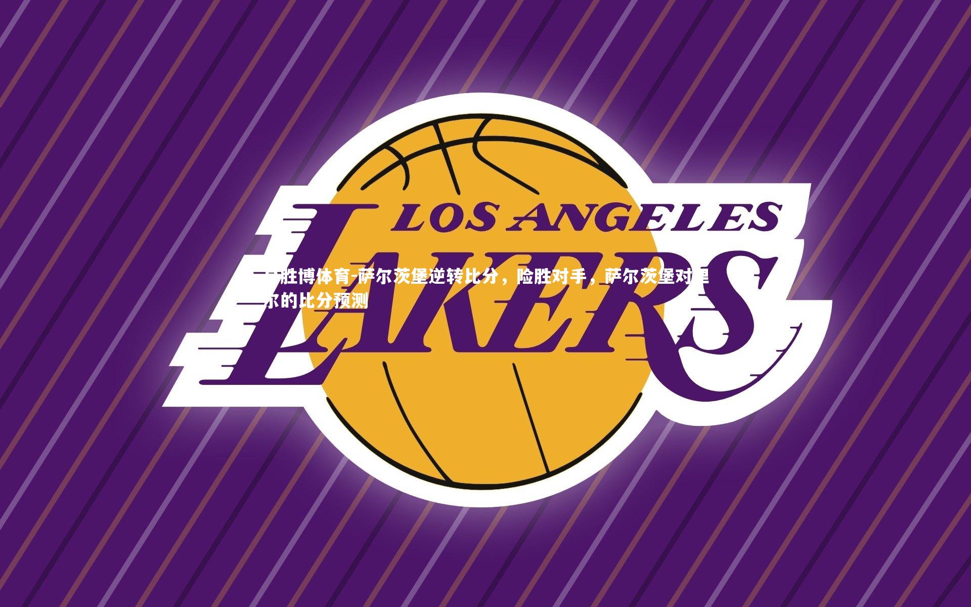 萨尔茨堡逆转比分，险胜对手，萨尔茨堡对里尔的比分预测