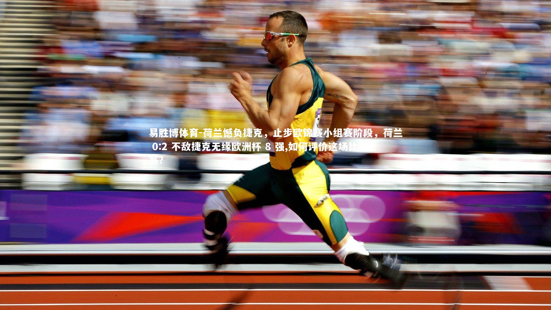 易胜博体育-荷兰憾负捷克，止步欧锦赛小组赛阶段，荷兰 0:2 不敌捷克无缘欧洲杯 8 强,如何评价这场比赛?