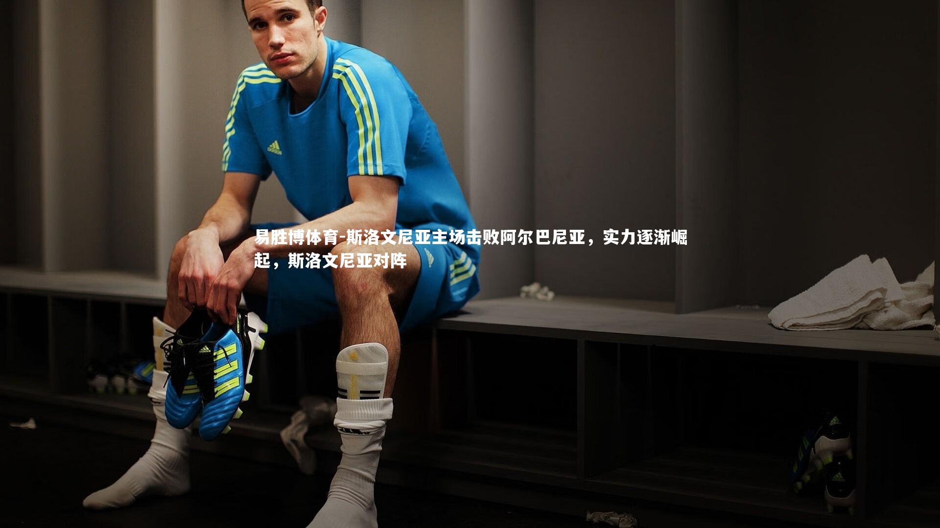 易胜博体育-斯洛文尼亚主场击败阿尔巴尼亚，实力逐渐崛起，斯洛文尼亚对阵